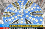 Weihua en CCTV, veamos el sitio de trabajo de montaje de la máquina Shield más grande de China